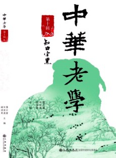 中华老学